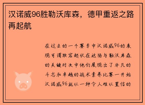 汉诺威96胜勒沃库森,德甲重返之路再起航