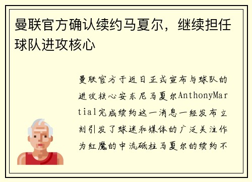 曼联官方确认续约马夏尔,继续担任球队进攻核心