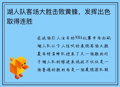 湖人队客场大胜击败黄蜂,发挥出色取得连胜