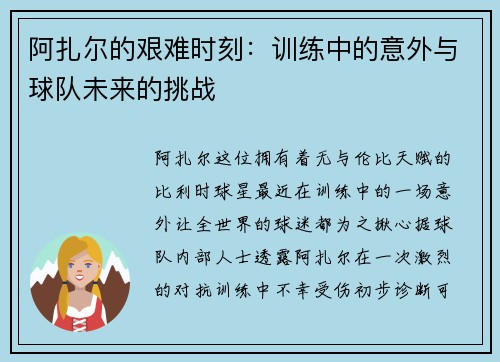 阿扎尔的艰难时刻:训练中的意外与球队未来的挑战