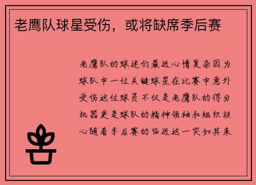 老鹰队球星受伤，或将缺席季后赛