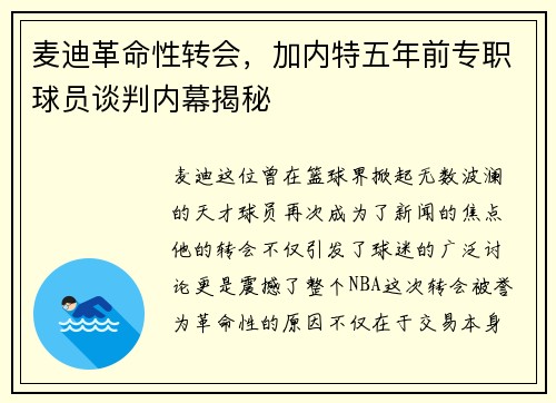 麦迪革命性转会，加内特五年前专职球员谈判内幕揭秘