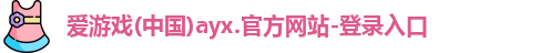 爱游戏(中国)ayx.官方网站-登录入口